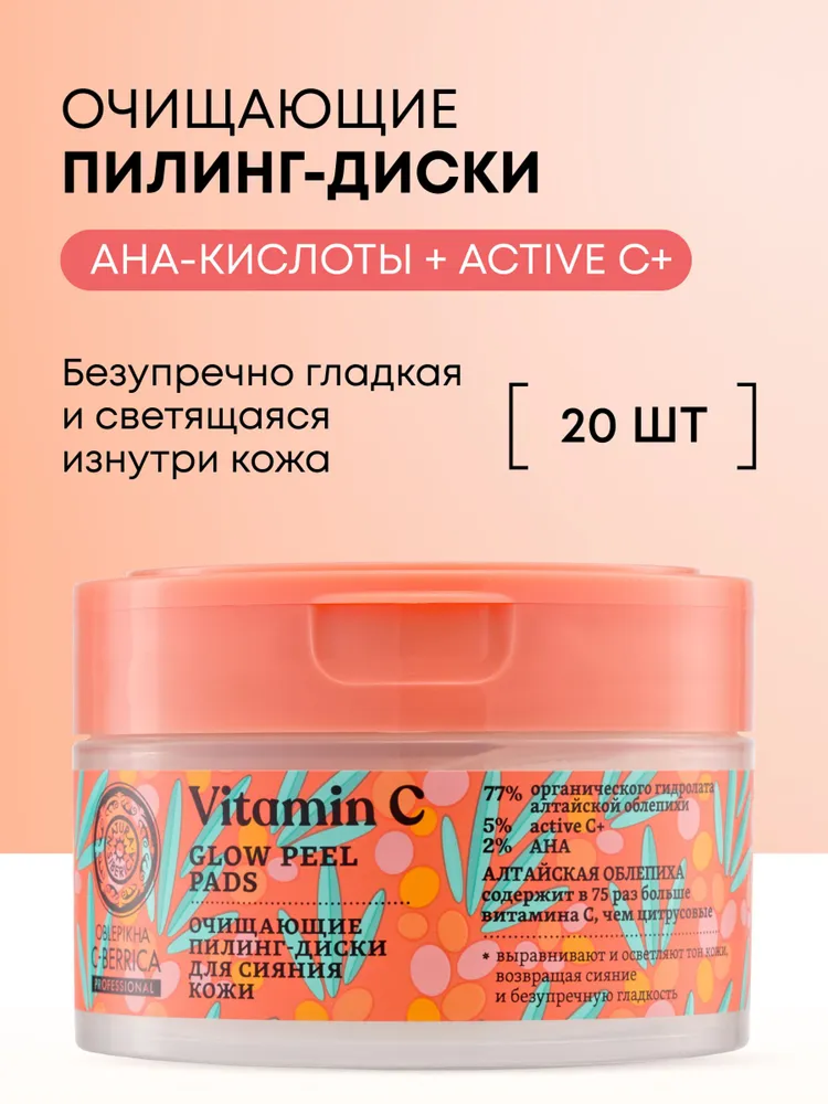 Пилинг пэды для лица Natura Siberica Oblepikha C-BERRICA с молочной и гликолевой AHA кислотами и витамином С диски 20 шт