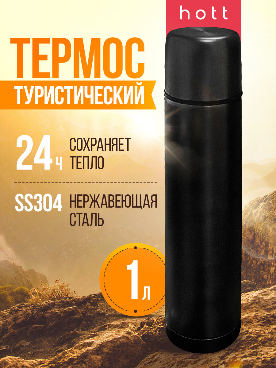 Термос для чая, кофе, воды, смеси, напитков 1 литр Hott black SL-100ZF-B металлический из нержавеющей стали. Универсальный большой походный термос охотничий, для рыбалки черный
