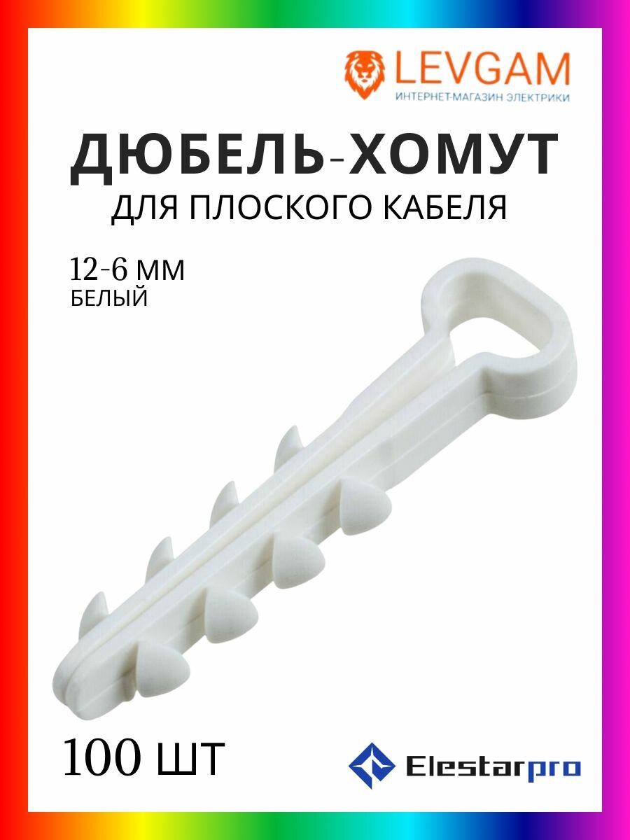ElestarPro Дюбель-хомут 12-6 для плоского кабеля белый 100 шт