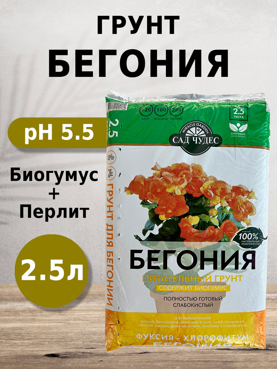 Грунт Сад чудес Бегония 2.5л с биогумусом перлитом минералами для фуксий хлорофитумов бегоний бальзаминов