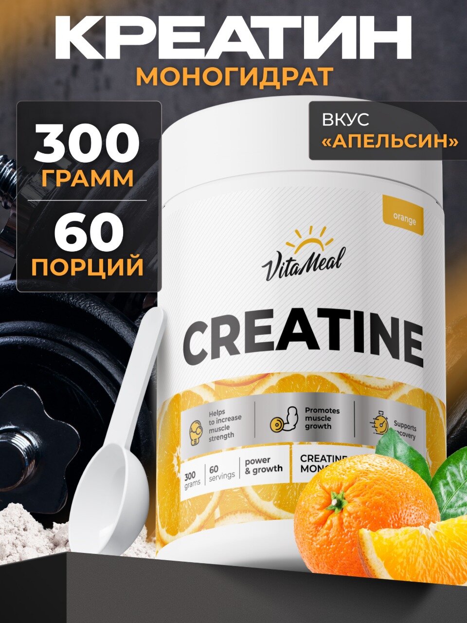 Креатин моногидрат порошок Creatine Monohydrate 300 г, Апельсин