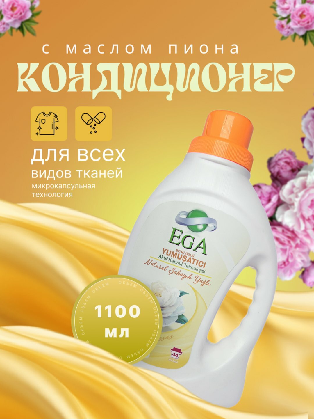 Кондиционер для белья EGA KIMYA "Пиона", антибактериальный, гипоаллергенный, 1,1 л
