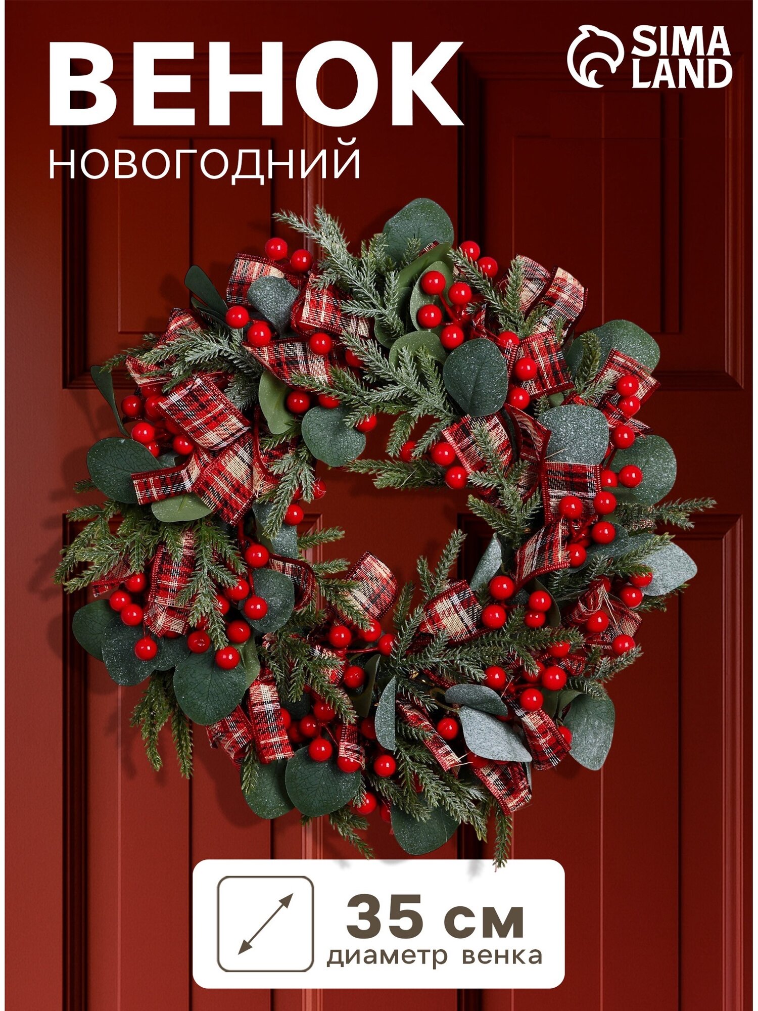 Венок новогодний d=35 см «Зимнее волшебство. Уютная сказка» с лентами листьями и ягодами