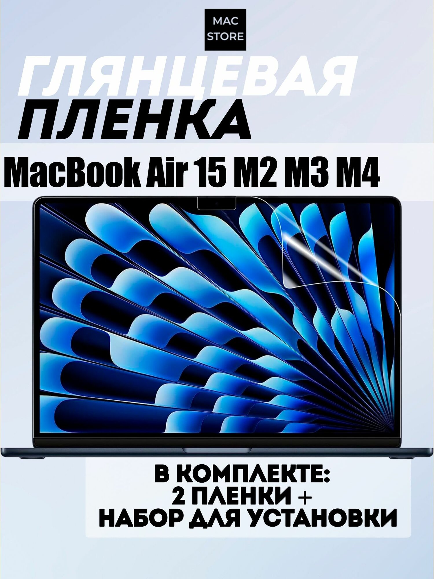 Глянцевая пленка для MacBook Air 15 M2 M3 M4 / Защитная пленка для экрана Макбук Аир 15 2023 2024 2025 (A2941 A3114 A3241), 2 шт.