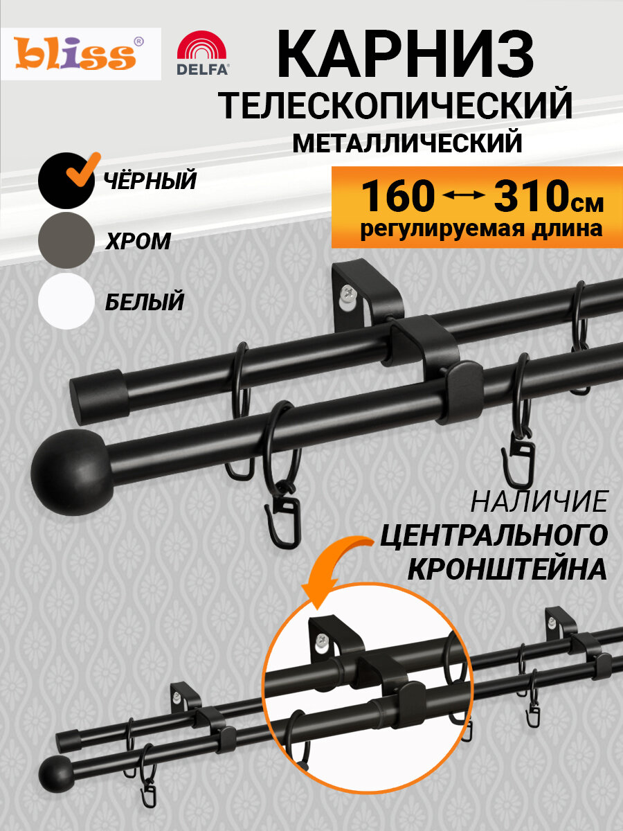 Карниз для штор черный раздвижной 2-рядный металл 160-310 см