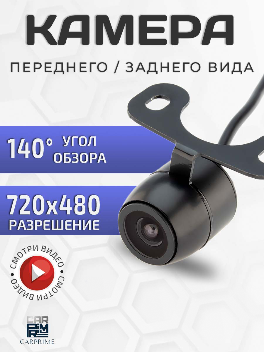 Камера CarPrime, передняя и задняя, проводная, установка универсальная, 720х480