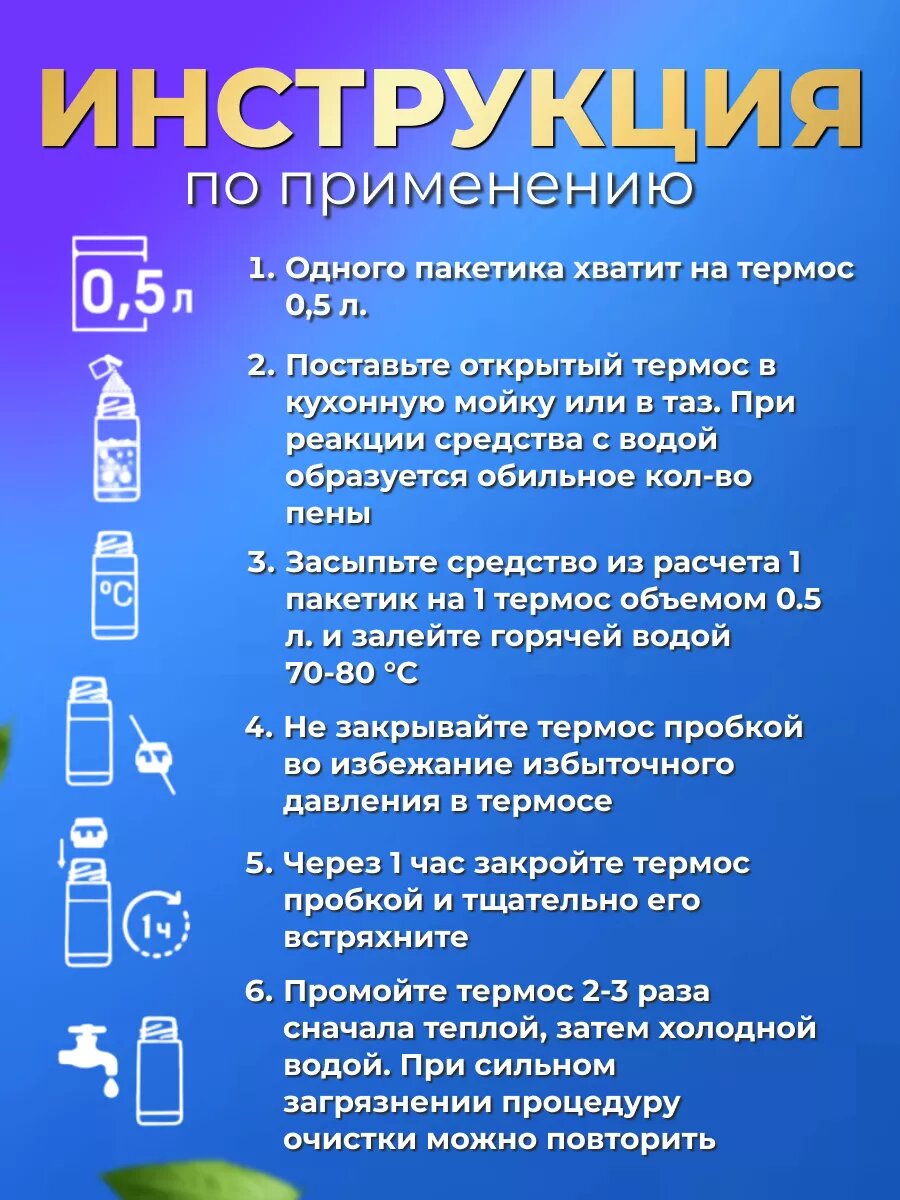 Чистящее средство "Чистотерм" для термосов и термокружек 5 пакетиков — фото 1