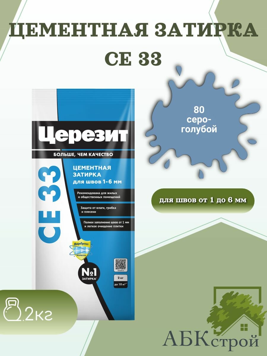 Затирка для узких швов до 6 мм Церезит СЕ33 2кг Серо-голубой 85