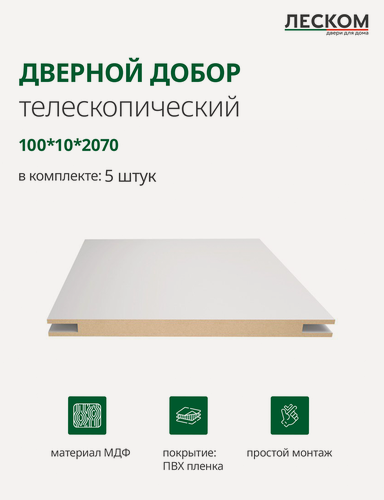 Изображение товара Добор дверной Леском, МДФ, 100x2070x10 мм, телескопический, 5 шт, цвет эмалит белый