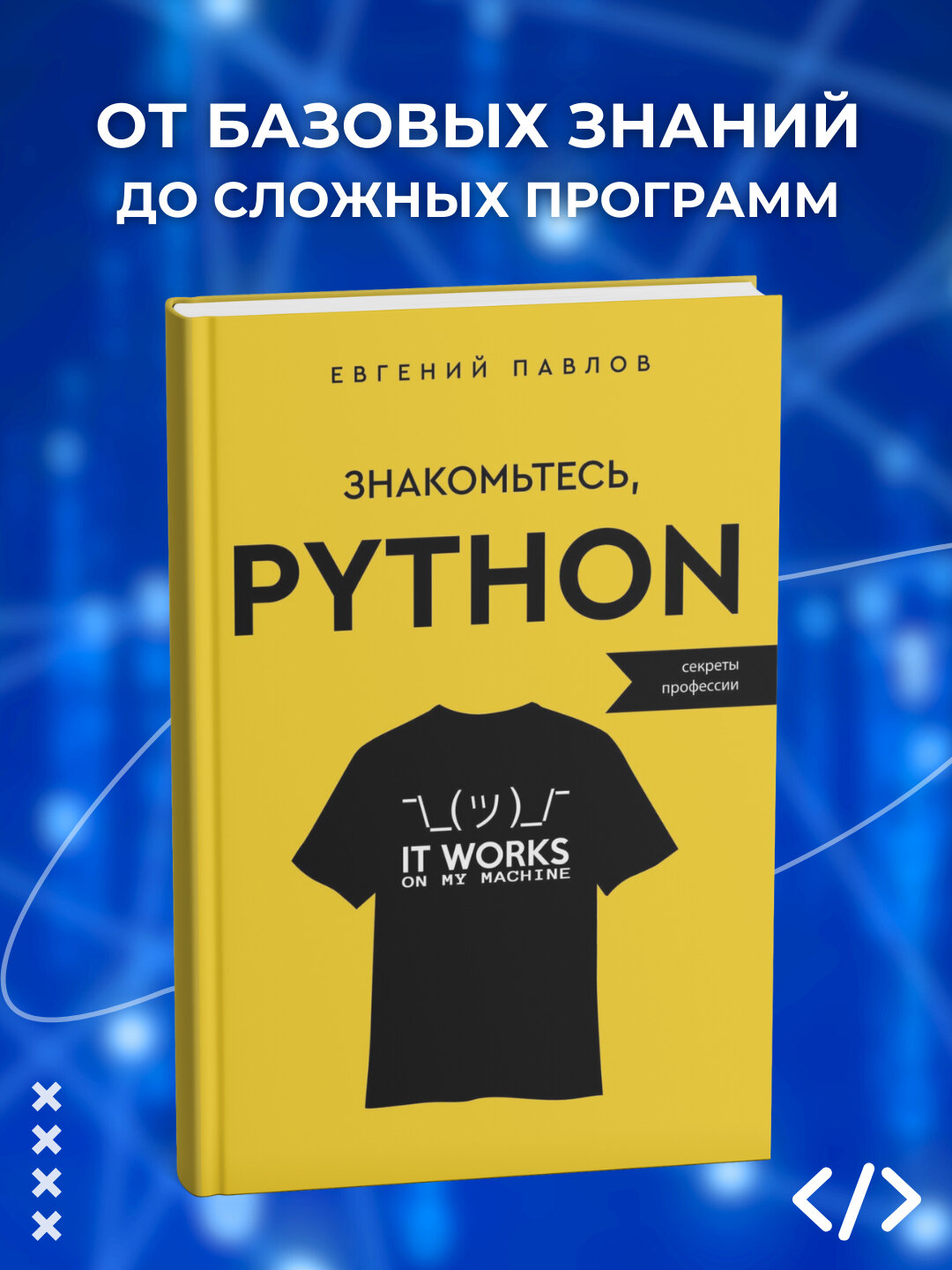 Книга Знакомьтесь, Python, Секреты профессии, Евгений Павлов, 215 стр, черно-белые иллюстрации