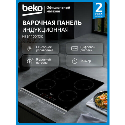Beko HII 64400 TXO, 60 см, сенсорное управление, 4 конфорки, черный