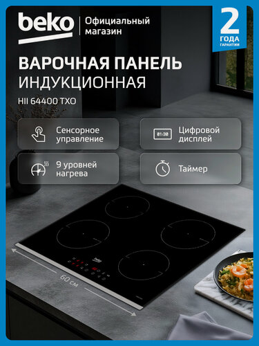 Изображение товара Индукционная варочная поверхность Beko HII 64400 TXO, 60 см, сенсорное управление, 4 конфорки, черный