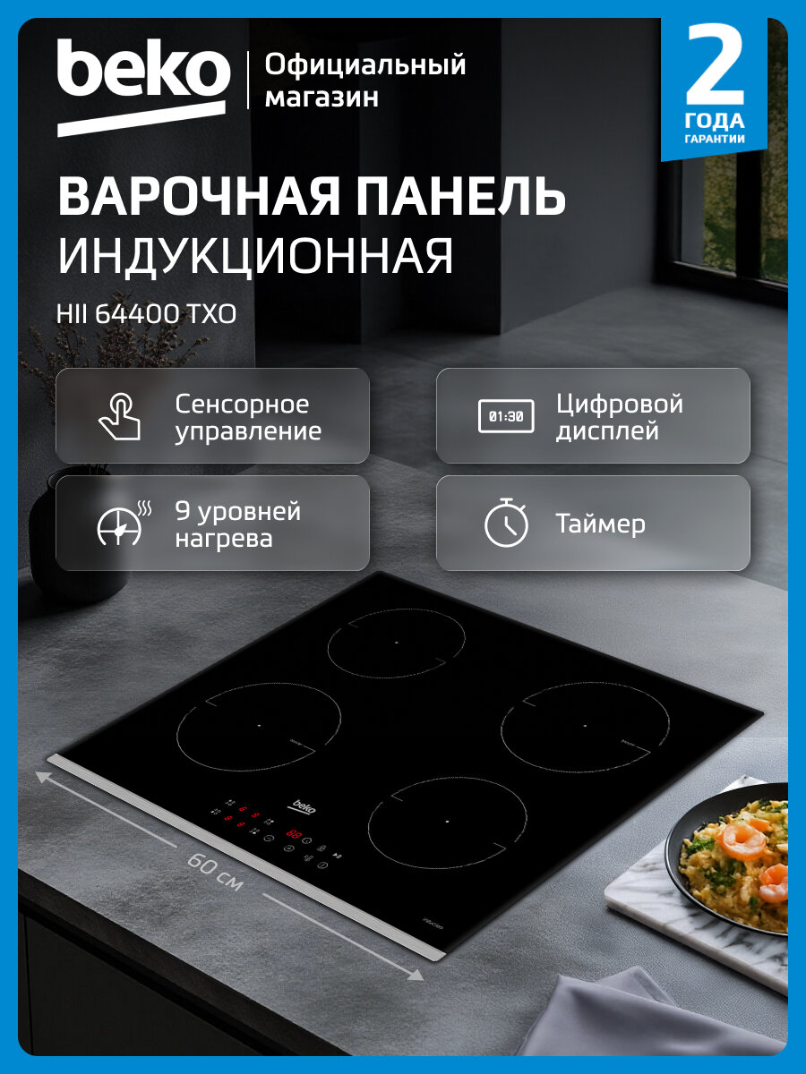 Индукционная варочная поверхность Beko HII 64400 TXO 60 см сенсорное управление 4 конфорки черный