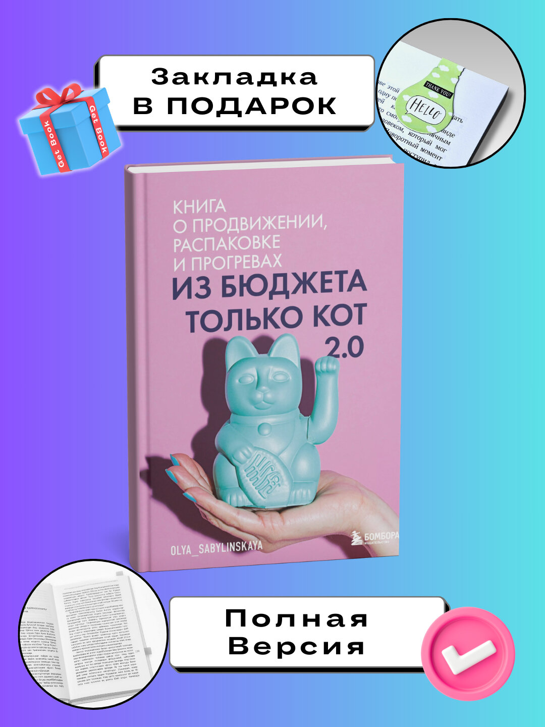 Книга "Из бюджета только кот2.0, Сабылинская Оля", 2025 год, 262 страницы