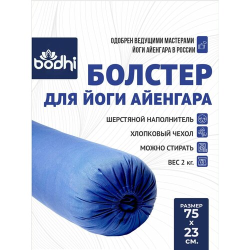 Болстер, валик для йоги Айенгара лёгкий шерстяной с хлопковым чехлом 75см синий Bodhi