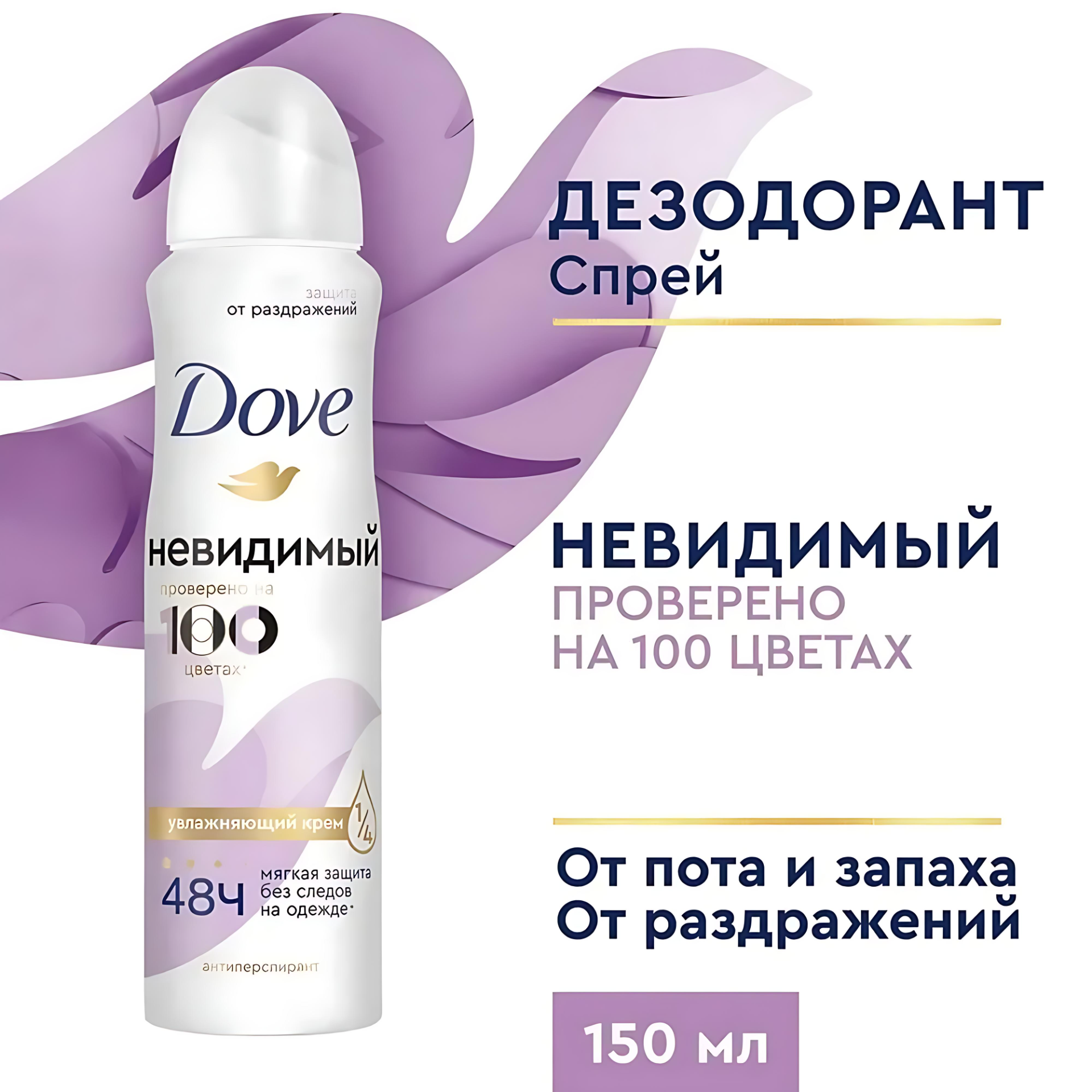 Дав Дезодорант женский спрей, антиперспирант от пота и запаха,150мл. Аромат: Невидимый