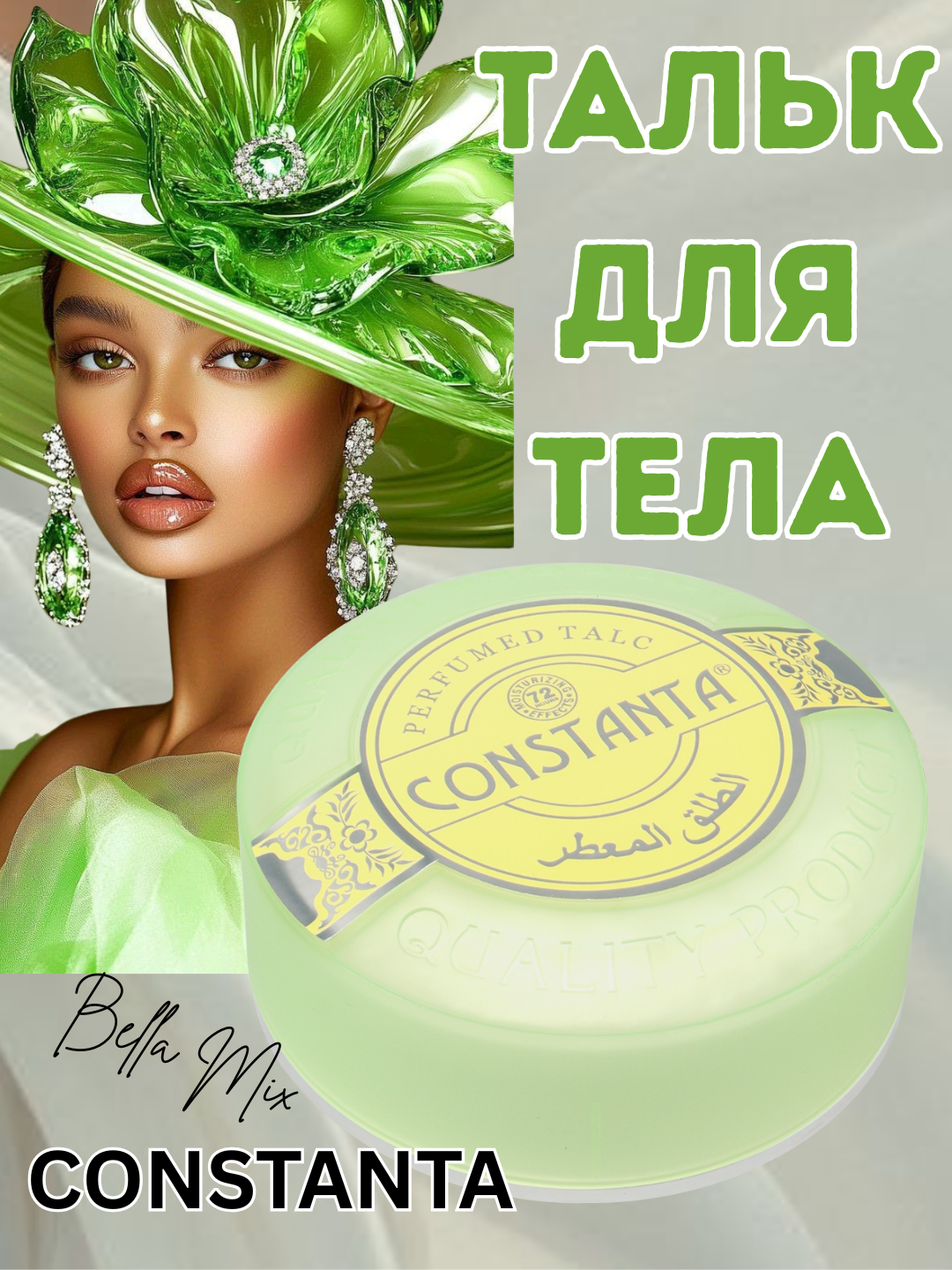 Парфюмированный тальк для тела Constanta, 200 г – универсальный для женщин и мужчин. салатовый