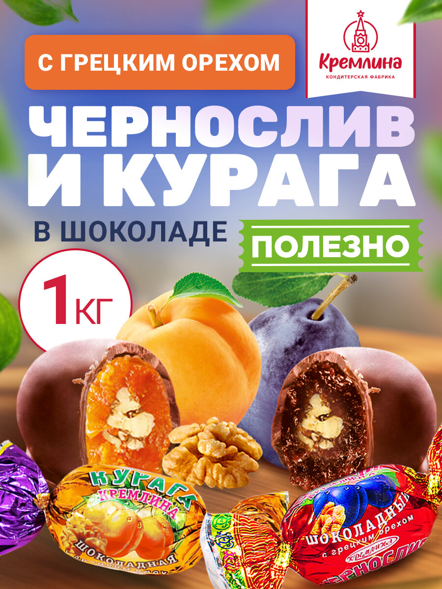 Конфеты Микс Чернослив и Курага шоколадные с грецким орехом, набор конфет, пакет 1 кг