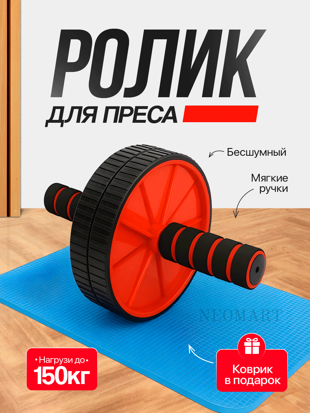 Ролик, тренажер для пресса и спины, для эффективных тренировок