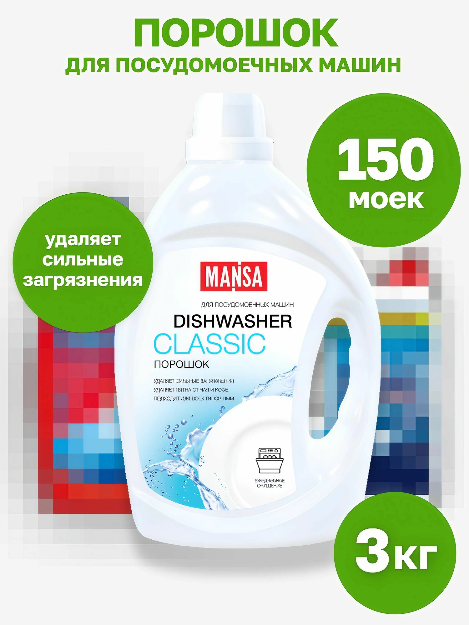 Порошок для посудомоечных машин MANSA, 3 кг