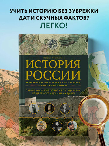 Изображение товара Феоктистова Н. История России. Визуальная энциклопедия в иллюстрациях, картах и инфографике