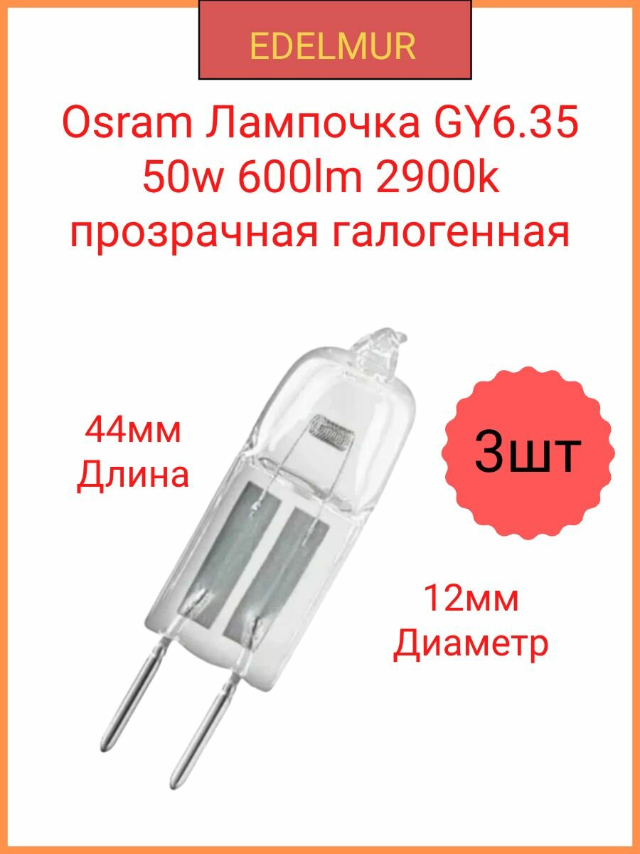 Osram Лампочка GY6.35 50w 600lm 2900k прозрачная галогенная 64440(3 штуки в комплекте)