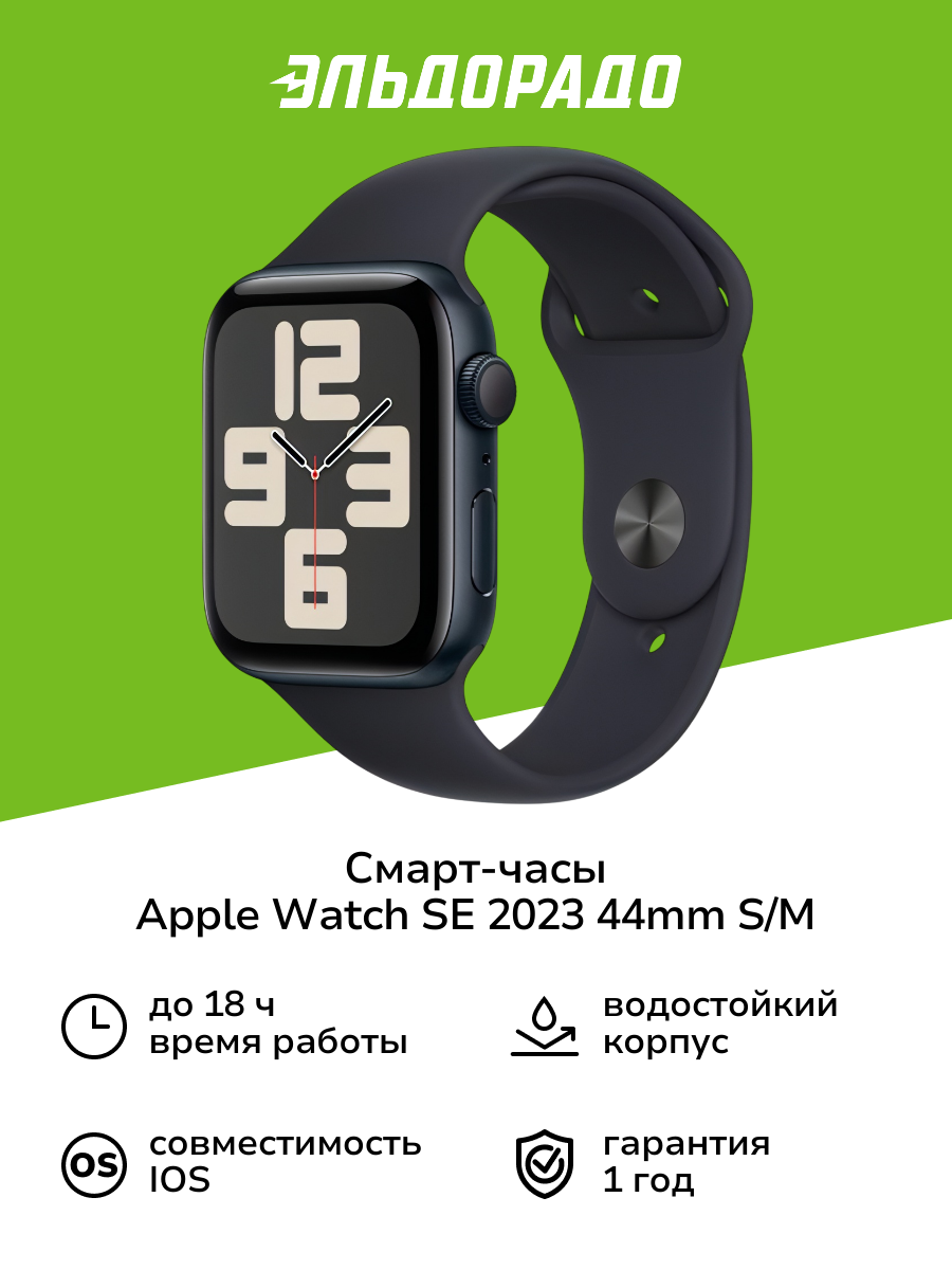 Смарт-часы Apple Watch SE 2023 44mm Midnight Aluminum Case with MidnightSport Band, размер S/M (MRE73)