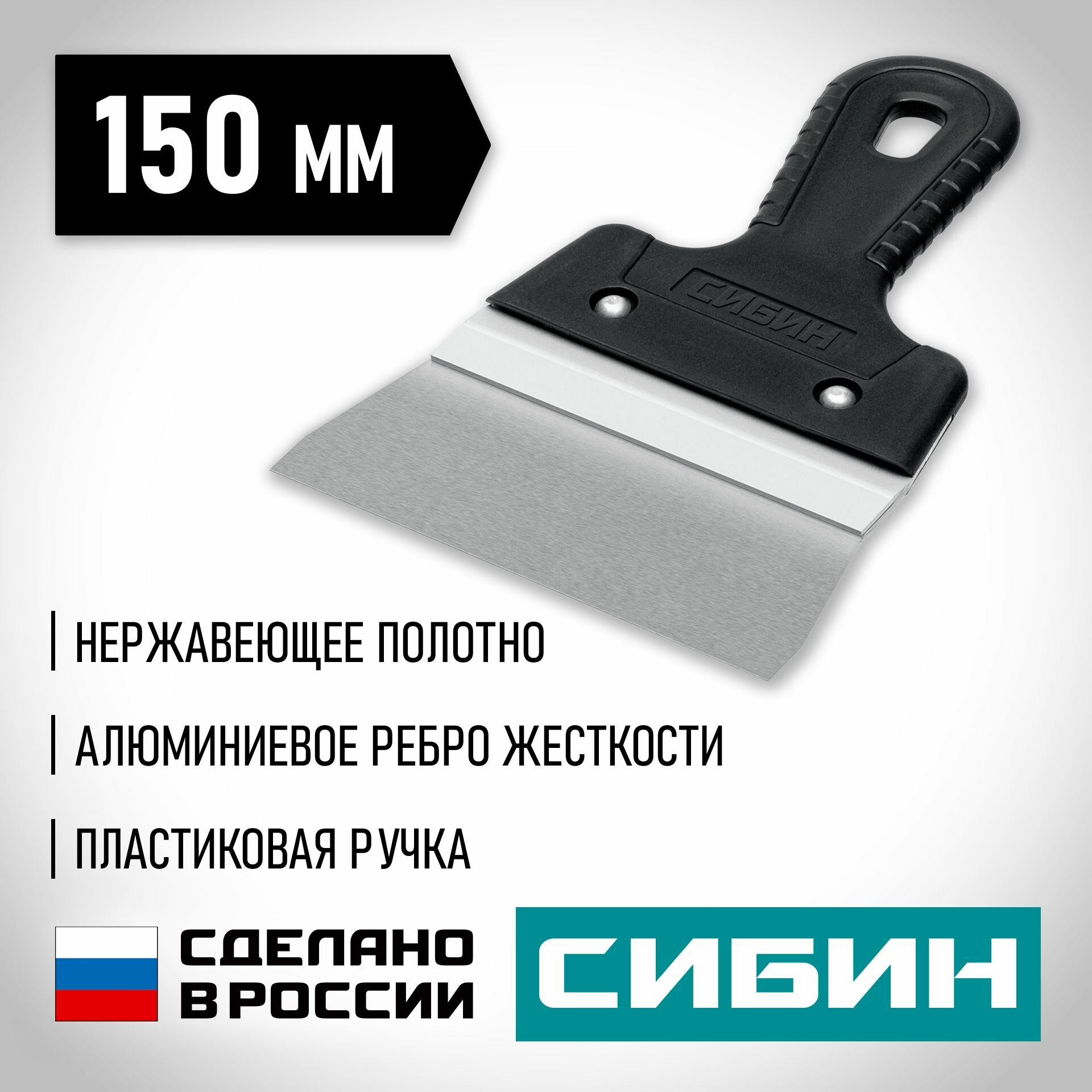 Шпатель усиленный фасадный нержавеющий СИБИН с алюминиевой направляющей 150 мм 10083-15