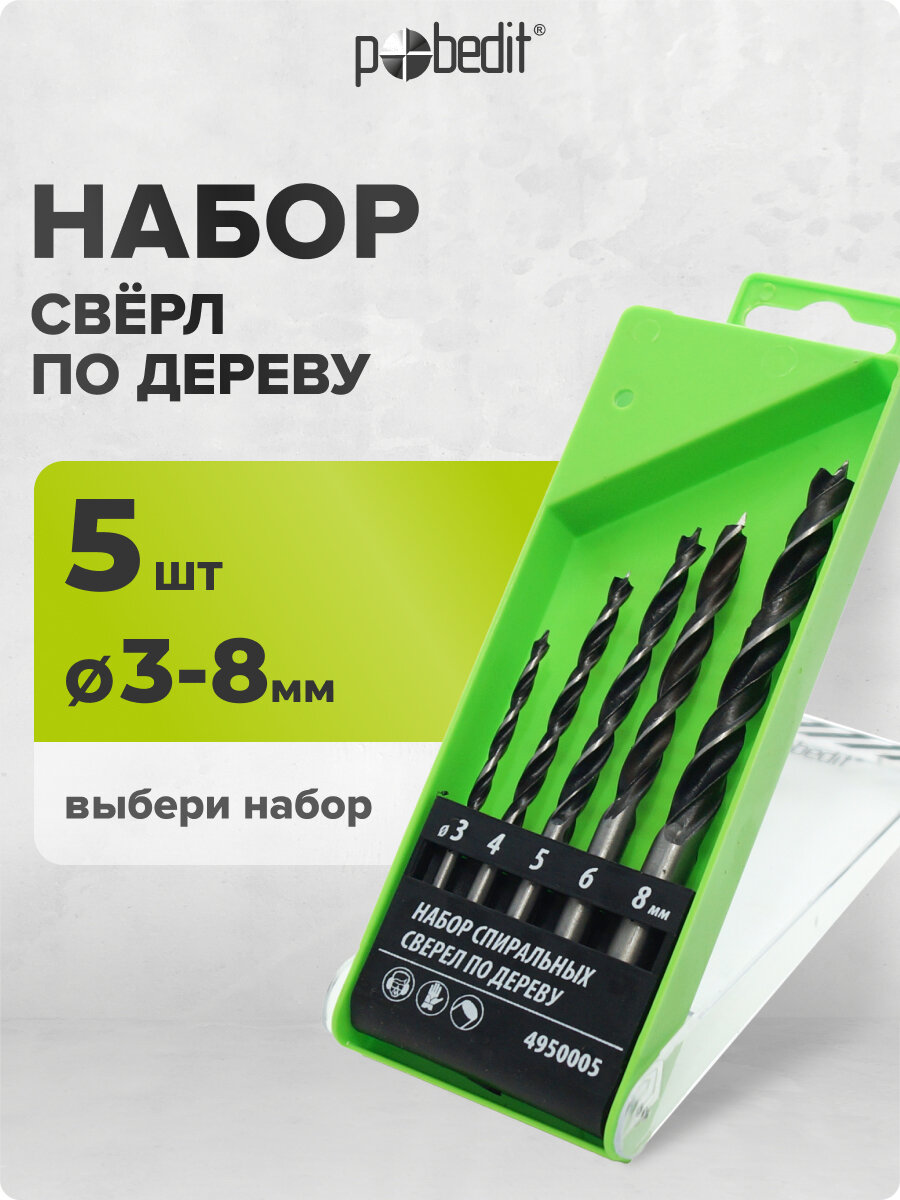 Набор сверл по бетону 5 шт ф от 4 до 10 мм Pobedit