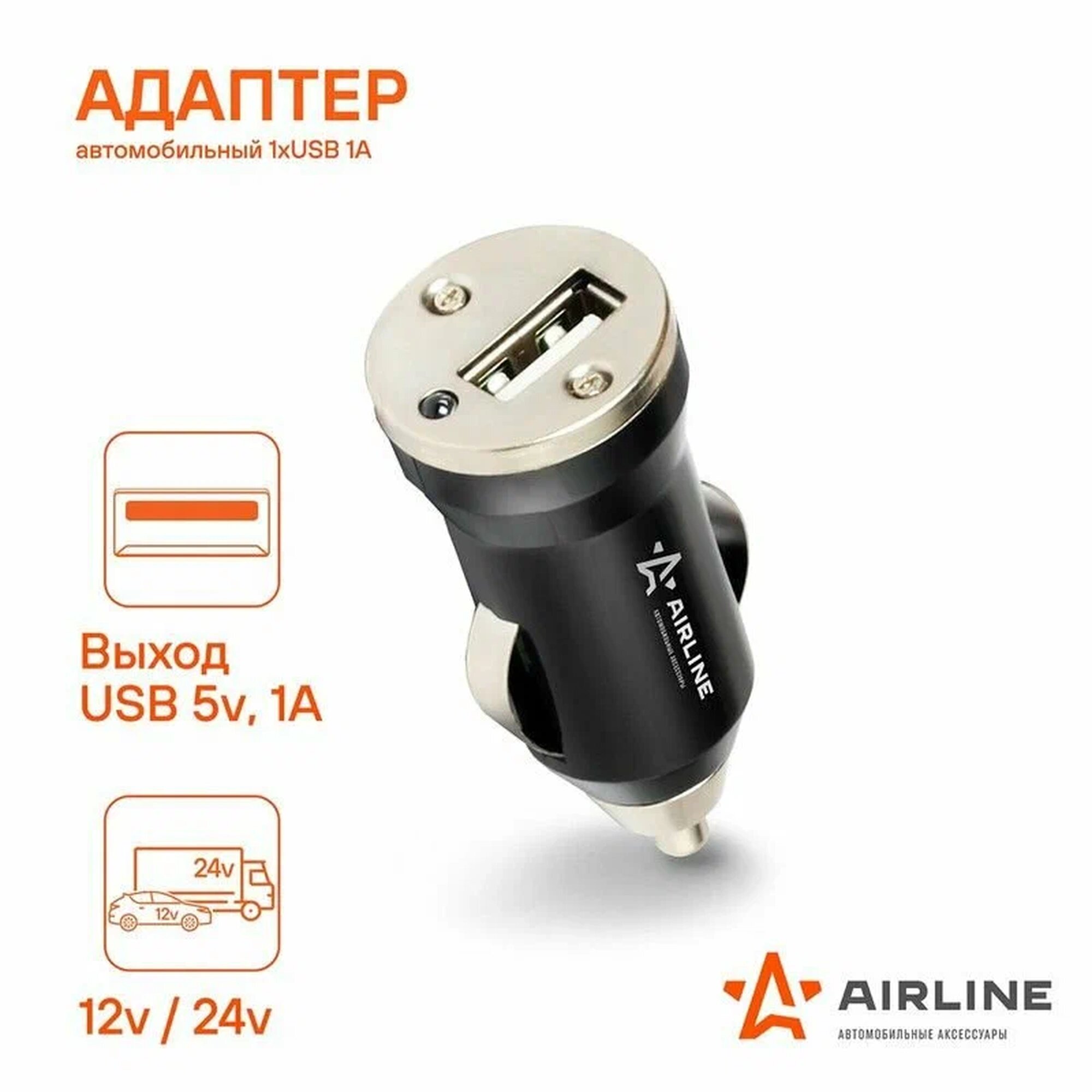 Адаптер автомобильный Airline ACH1U11 для мобильных устройств 1xUSB 12-24 В