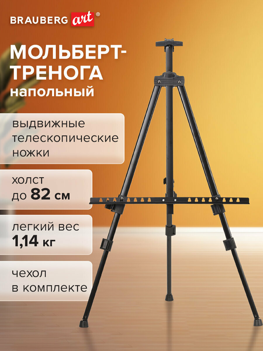 Мольберт / тренога для рисования напольный металлический для художников переносной, телескопический 117х166х94 см, чехол, Brauberg Art, 192266
