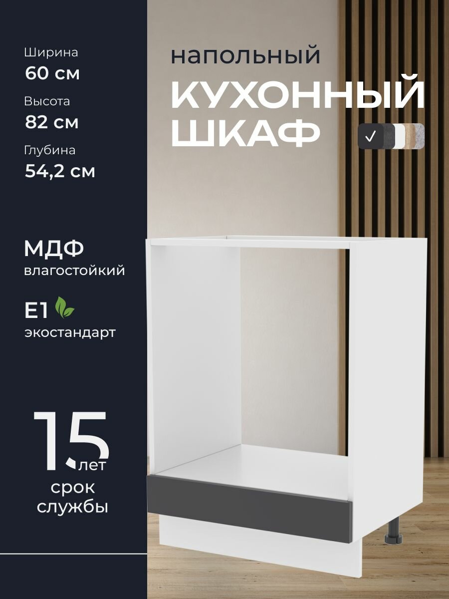 Кухни про Кухонный шкаф напольный модуль НД561 ширина 60 см влагостойкий МДФ цвет: Графит 60х82х542 см 1 шт.