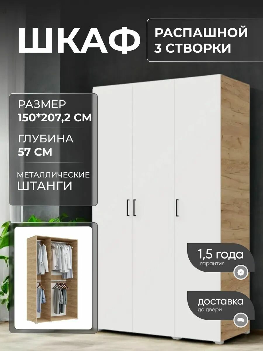 Шкаф распашной, Бостон 150, без полок, 3-х створчатый, крафт золотой/белый