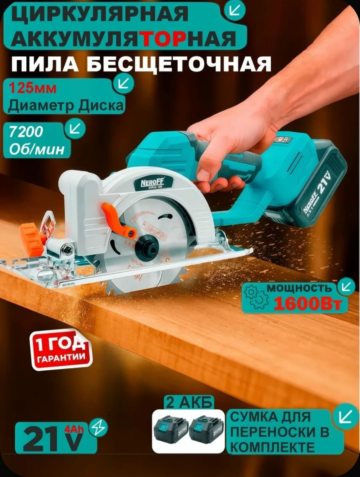 Циркулярная пила NEROFF, 21PSL-125, бесщеточный двигатель, Li-ion, 4 скорости, 125мм