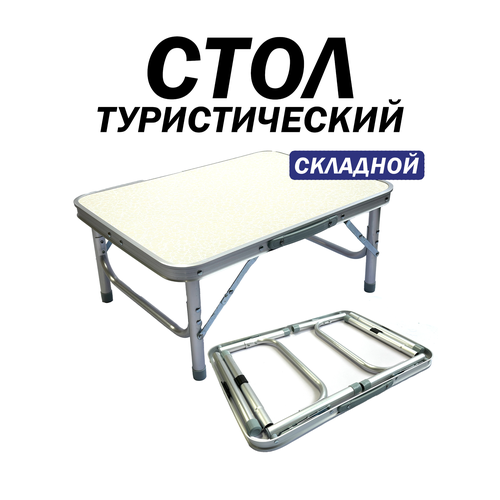Стол туристический складной, металлический каркас, вес 1,9, размеры 60х45см