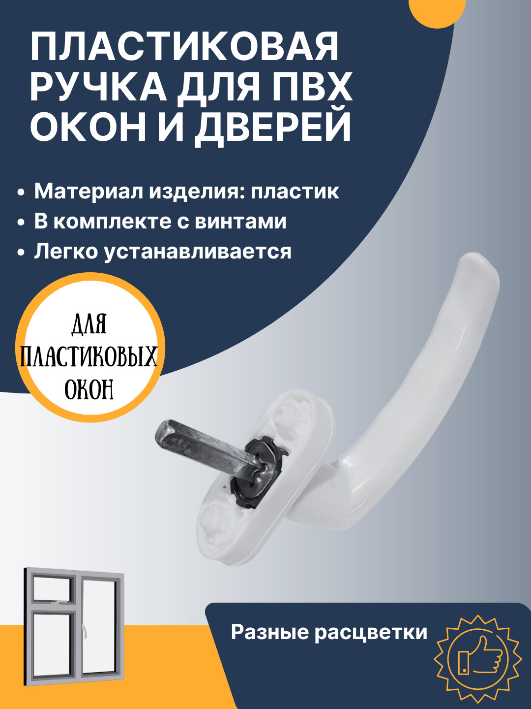Пластиковая оконная ручка, для пластиковых окон и дверей из ПВХ, Akfa