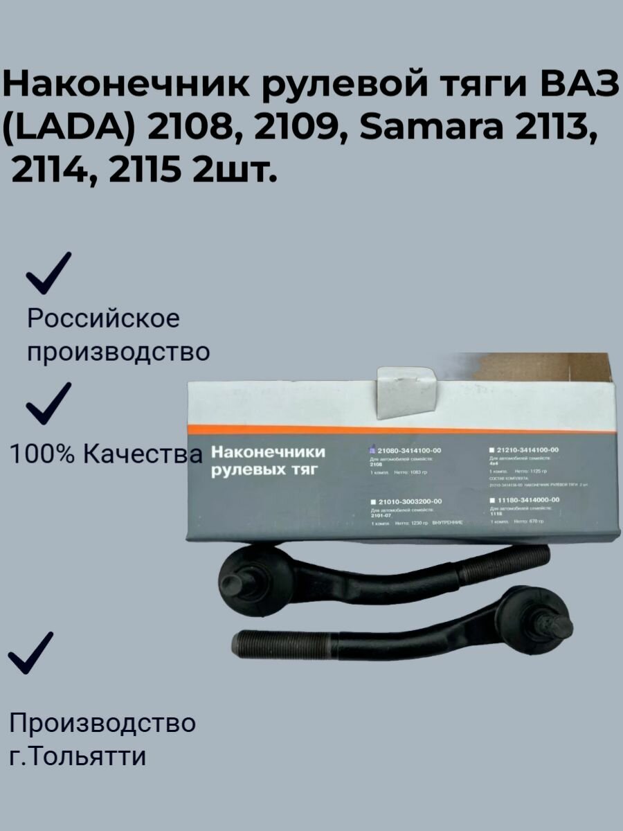 Наконечник рулевой тяги ВАЗ (LADA) 2108, 2109, Samara 2113, 2114, 2115 2шт.
