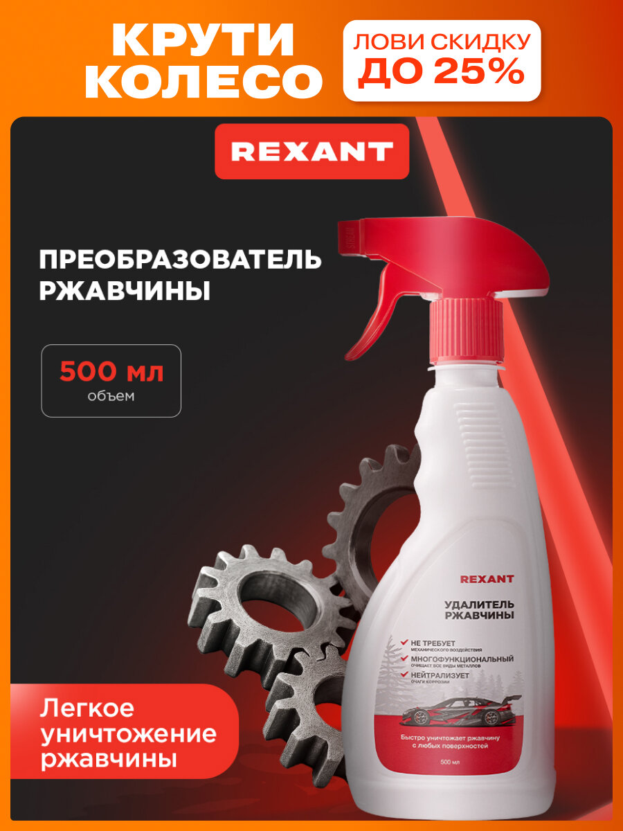 Преобразователь ржавчины REXANT для автомобиля и бытовых нужд 500 мл с триггером