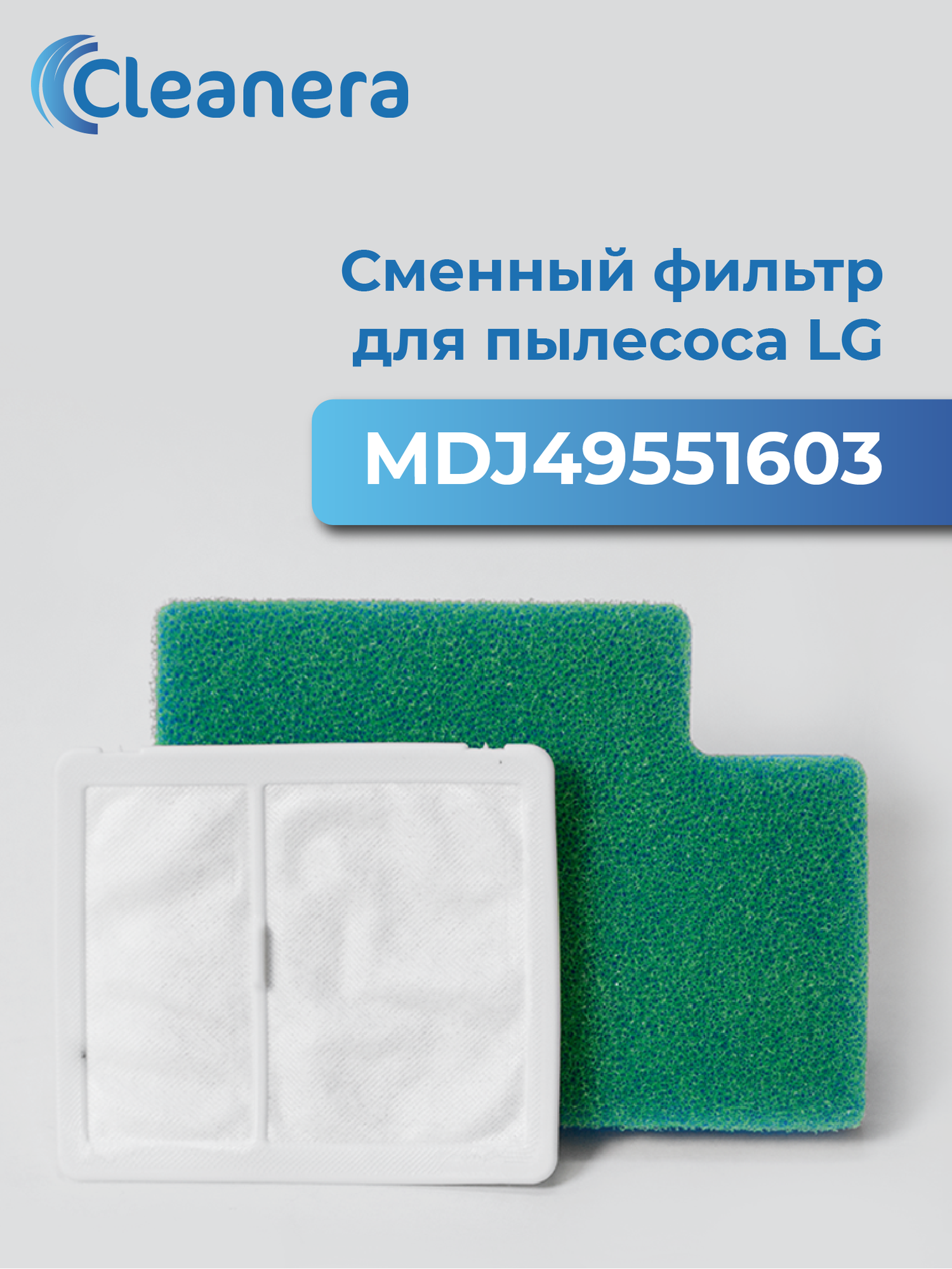 Моторный фильтр MDJ49551603 для пылесоса LG Kompressor Lite, Plus, Elite, Elite Smart, Follow me, Cold Zero