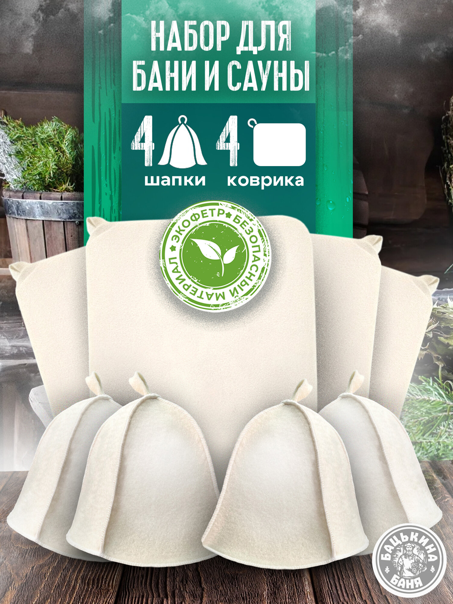 Подарочный набор для бани и сауны шапка и коврик по 4 шт. Аксессуары и принадлежности все для бани