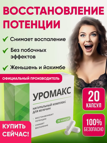 Изображение товара Таблетки от простатита для мужчин, средство для потенции, женьшень корень, Алтея, Уромакс, 20 капсул