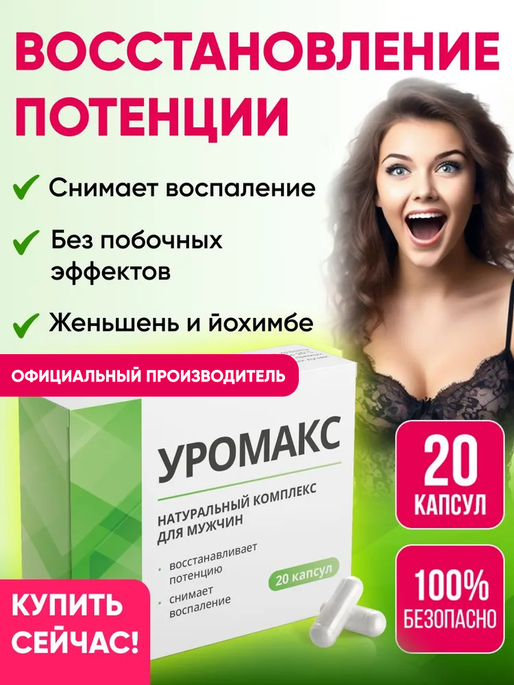 Таблетки от простатита для мужчин средство для потенции женьшень корень Алтея Уромакс 20 капсул