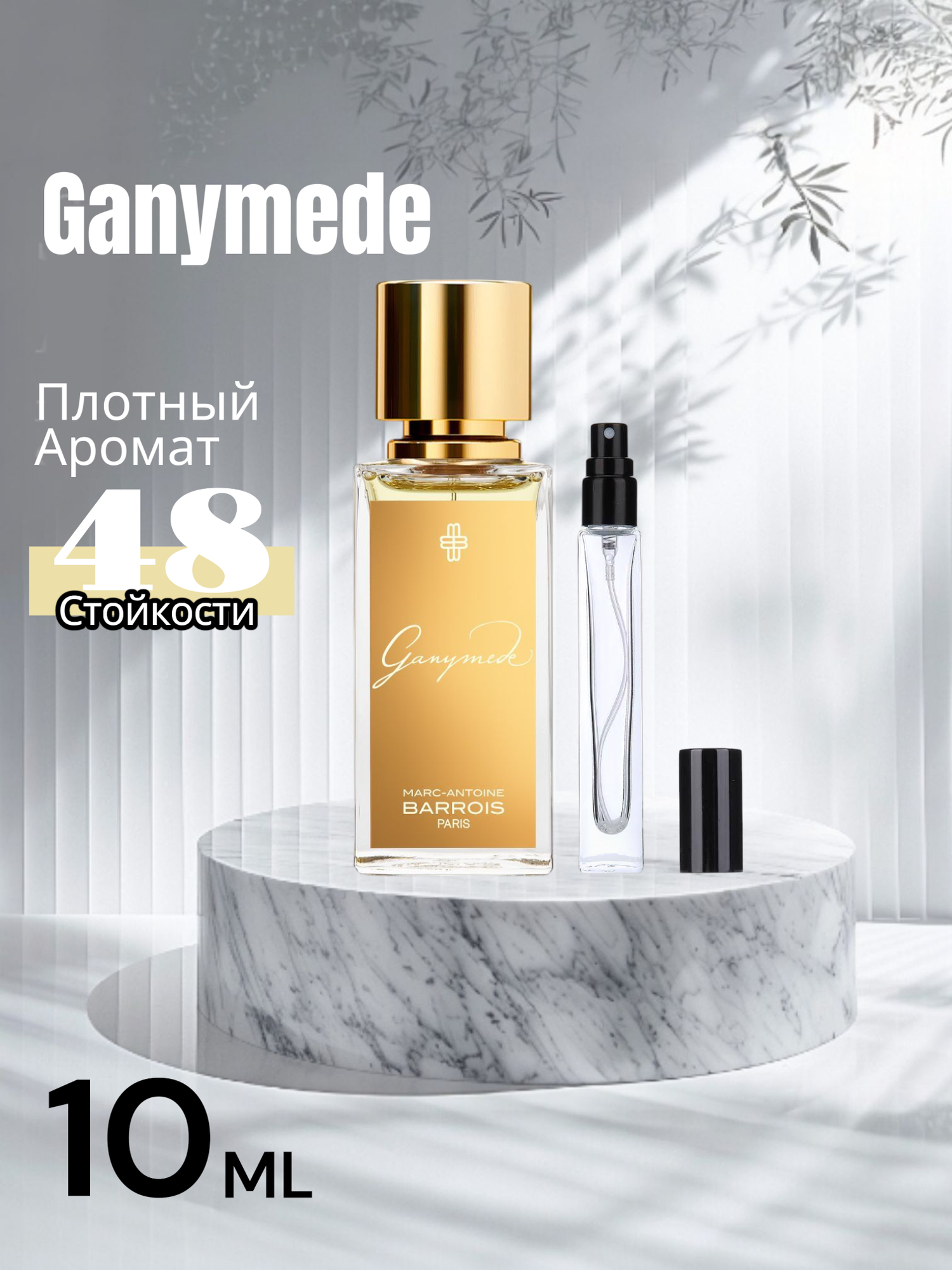 Ganymede духи, духи для мужчин, Ganymede Marc-Antoine Barrois, 10 мл