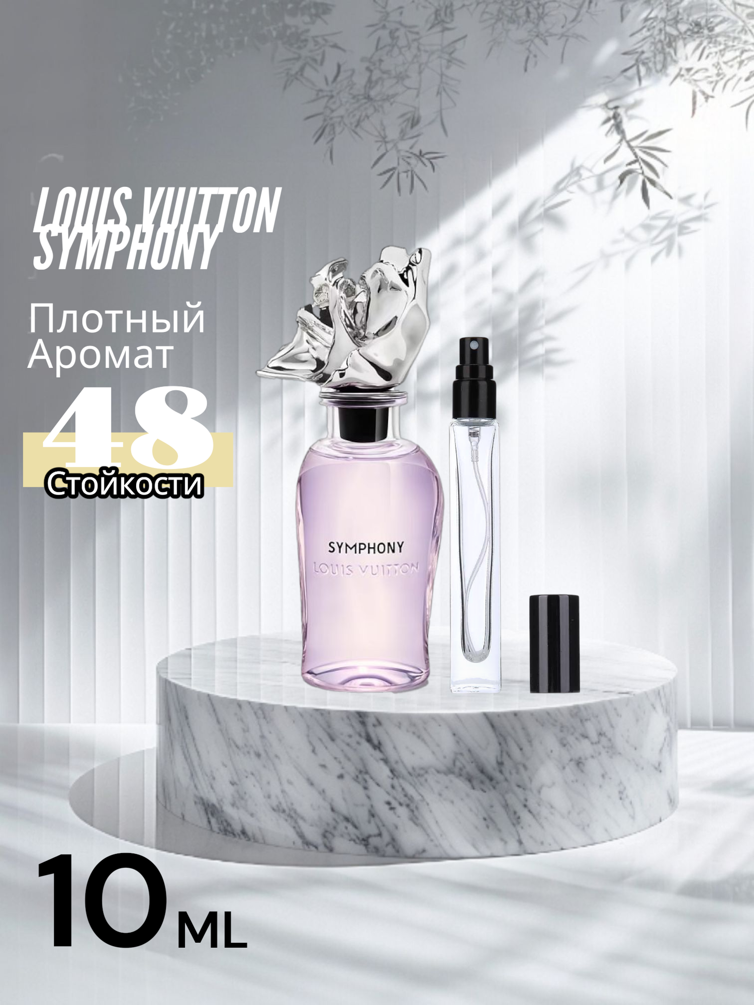 Духи Louis Vuitton Symphony, Парфюмерная вода, для мужчин и женщин 10 мл
