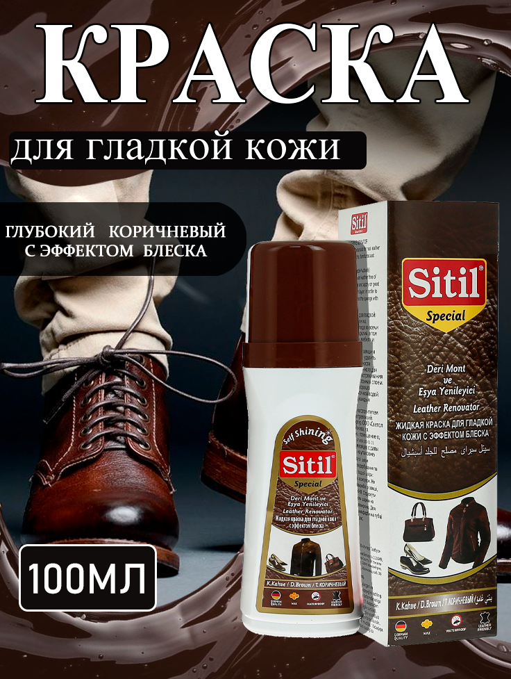 Жидкая краска Sitil, для обуви и одежды, гладкая кожа/искусственная кожа/натуральная кожа/экокожа, тёмно-коричневая, 100мл.