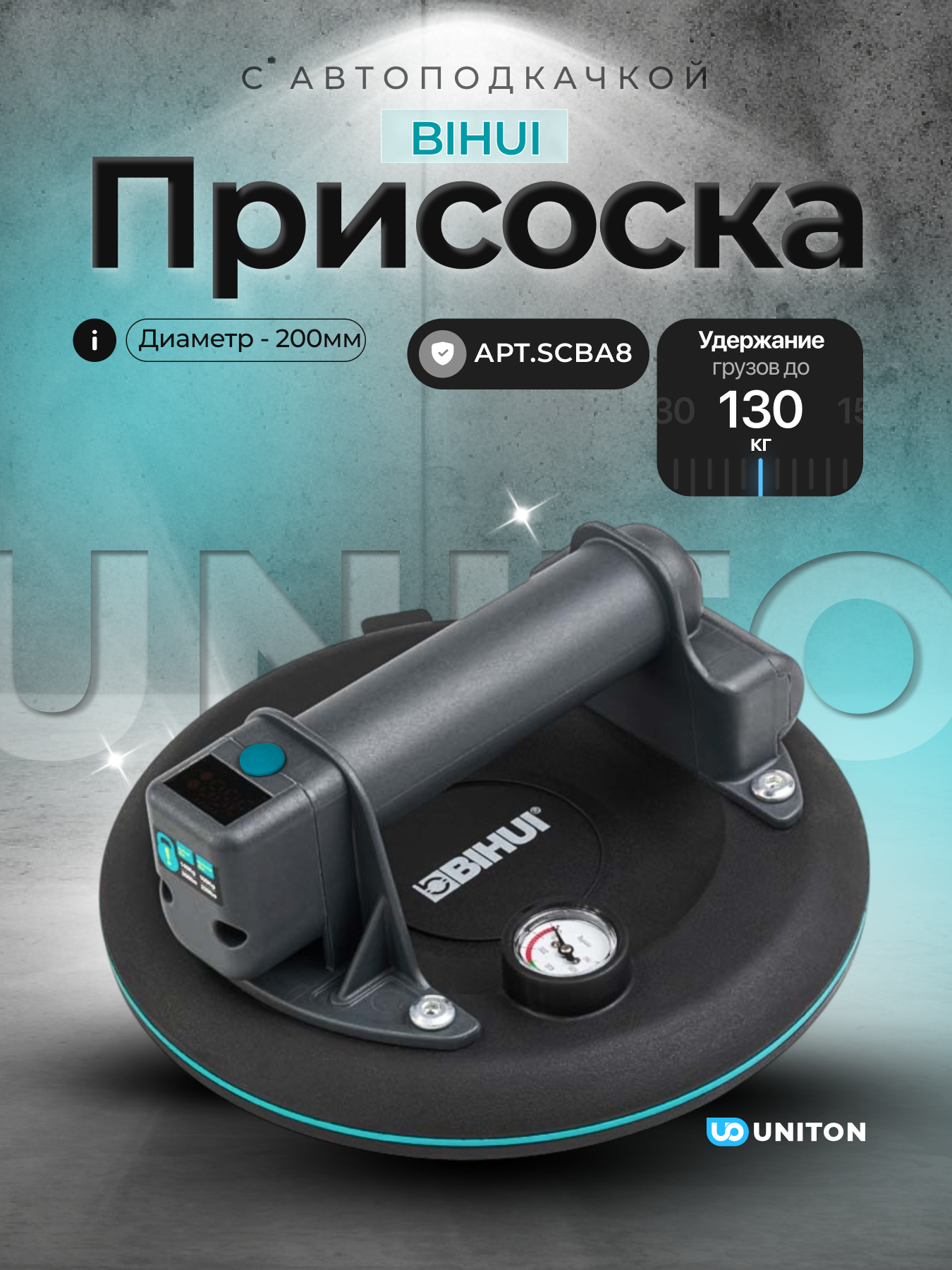 Присоска стеклодомкратная BIHUI SCBA8, с автоматической подкачкой