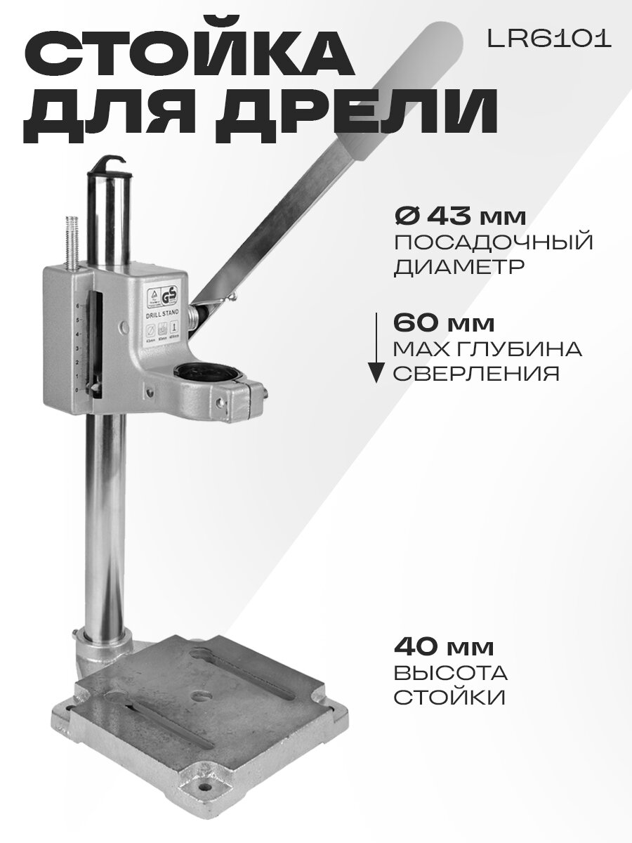 Стойка для дрели LR6101