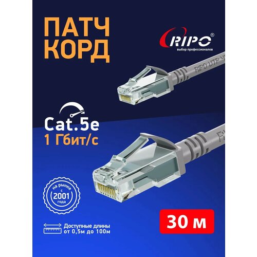 Кабель для подключения интернета 30 м LAN коммутационный шнур патч-корд витая пара UTPCat5E RJ45 30 метров RIPO серый 003-300057
