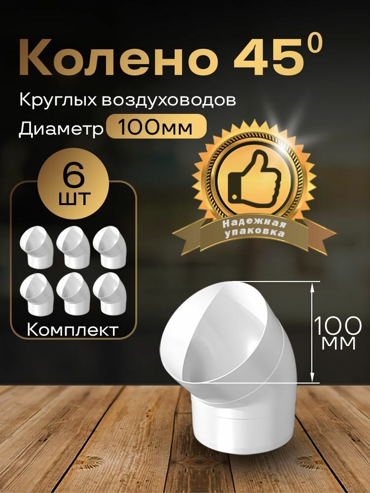 Колено круглое 100 мм 45гр для пластиковых воздуховодов 6 шт 1210-6 белый воздуховод ПВХ