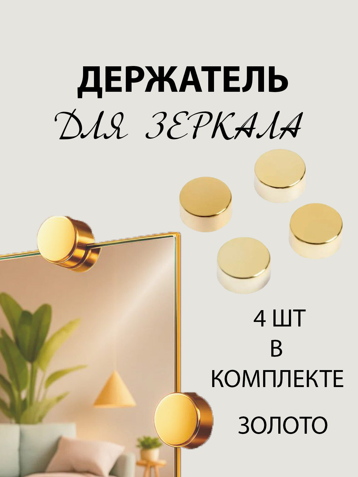 Зеркалодержатели металлические Т-100 золото (4 шт. в комплекте)